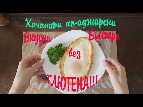 Видео: "ПП" Хачапури по-Аджарски (Без глютена)