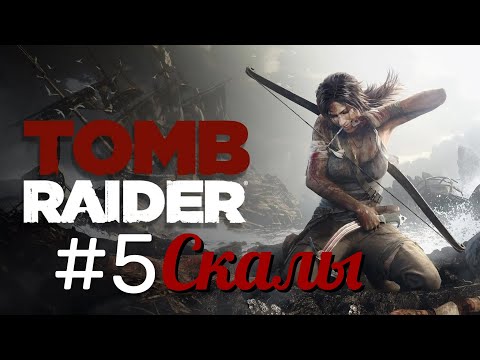 Видео: Tomb Raider - Скалы #5