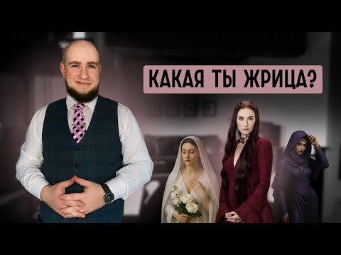 Видео: Какой у тебя архетип Жрица? 10 типажей женщин, которых боятся потерять