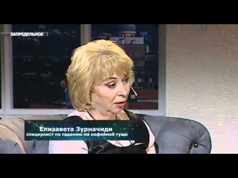 Видео: ЗАПРЕДЕЛЬНОЕ: в гостях Елизавета Зурначиди, специалист по гаданию на кофейной гуще