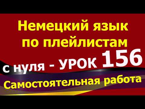 Видео: Немецкий язык  по плейлистам  с нуля. Урок 156  #Самостоятельная_работа