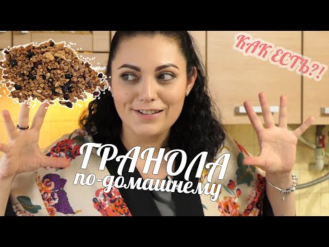 Видео: ЗАВТРАКИ! Домашняя гранола с ШОКОЛАДОМ! Легкий, вкусный завтрак.