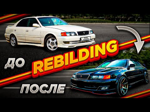 Видео: Восстановление Toyota Chaser за 20 минут (Rebuilding a Toyota Chaser in 20 minutes )