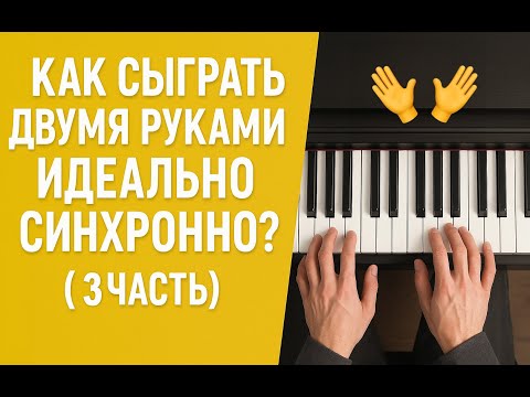 Видео: Как сыграть ДВУМЯ руками идеально синхронно?  (3 часть)