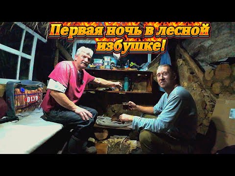 Видео: Первая ночь в лесной избушке!!! Мы сделали это!!!