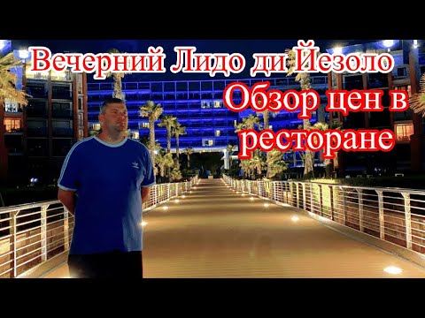 Видео: Вечерний Лидо ди Йезоло в Италии : Обзор цен в ресторане