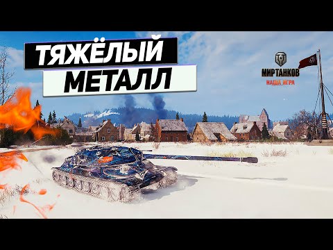 Видео: ИС-7 - Центровая Мощь Советского Деда ! Апп Не Помешает !