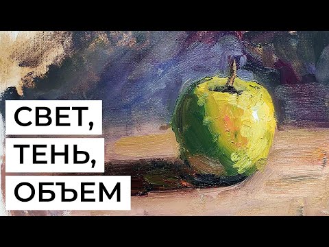 Видео: Свет, тень и объем в живописи и рисунке. Открывок курса художника Ольги Гусевой