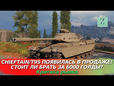 Видео: Chieftain/T95 появился в продаже! Стоит ли покупать за 6000!? Критика рынка, WoT Blitz | ZAF