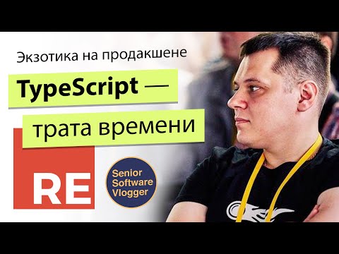 Видео: TypeScript - это трата времени. Год с #ReasonML на продакшене