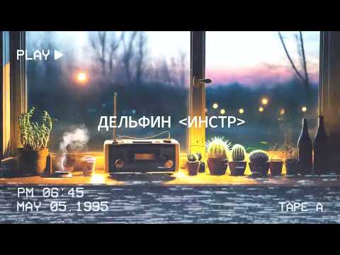 Видео: радио фоньчик / Дельфин 1997-2023 (Instrumental) / Музыка для учебы - работы - релакса