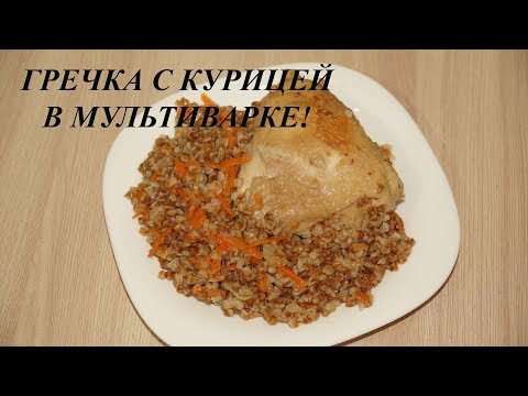 Видео: ГРЕЧКА С КУРИЦЕЙ В МУЛЬТИВАРКЕ