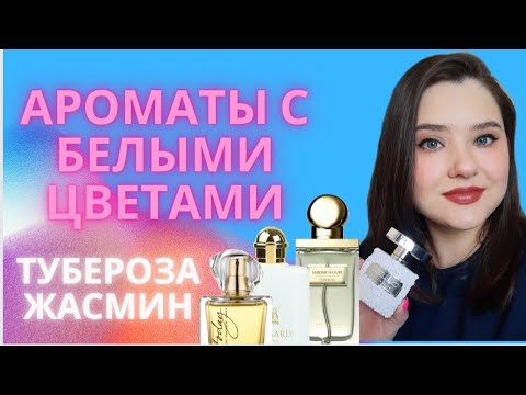 Видео: 🦢БЕЛОЦВЕТОЧНЫЕ АРОМАТЫ.🦢 Тубероза и жасмин в моей коллекции.