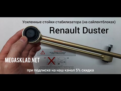 Видео: Усиленные стойки стабилизатора Renault Duster  ( на сайлентблоках )