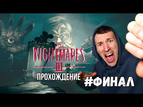 Видео: Little Nightmares III | #КОНЕЦ | Финальная битва и Секретный ИСХОД
