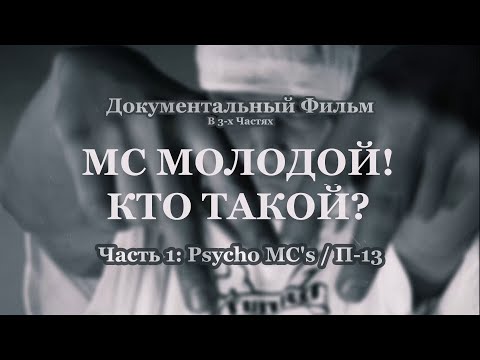Видео: Фильм • MC Молодой! Кто Такой? [Часть 1/3: Psycho MC's / П-13] • 2023