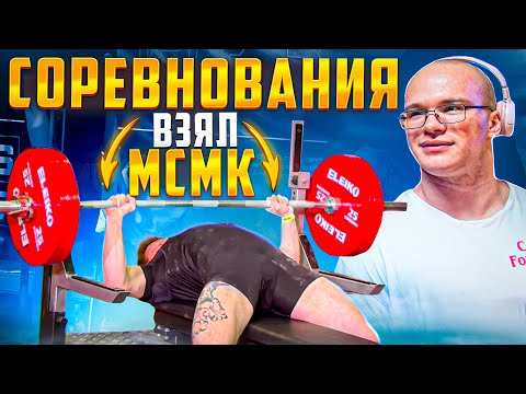 Видео: МОИ СОРЕВНОВАНИЯ | МСМК ПО ЖИМУ ЛЕЖА