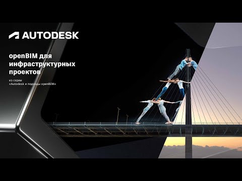 Видео: openBIM для инфраструктурных проектов