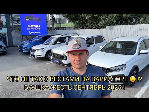 Видео: ЧТО НЕ ТАК С ВЕСТАМИ НА ВАРИАТОРЕ 😧❗️? Б/УШКА СЕНТЯБРЬ 2025❗️