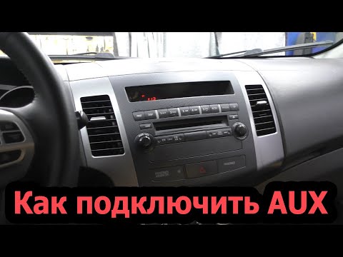 Видео: Как подключить AUX к штатной магнитоле Mitsubishi Outlander XL- Mitsubishi Lancer X