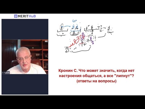Видео: Кронин С. Что может значить, когда нет настроения общаться, а все "липнут"? (ответы на вопросы)