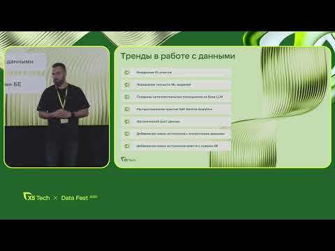 Видео: Павел Денисенко | Дата-платформа нового поколения на основе принципов Data Mesh и Lakehouse.