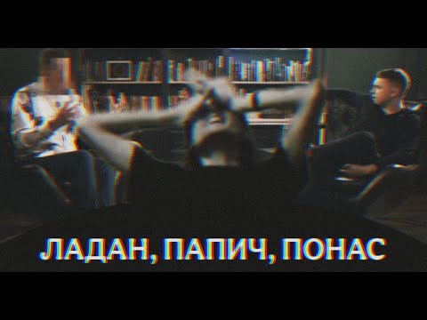 Видео: Ладан угарает с кульминации спора Понаса и Папича