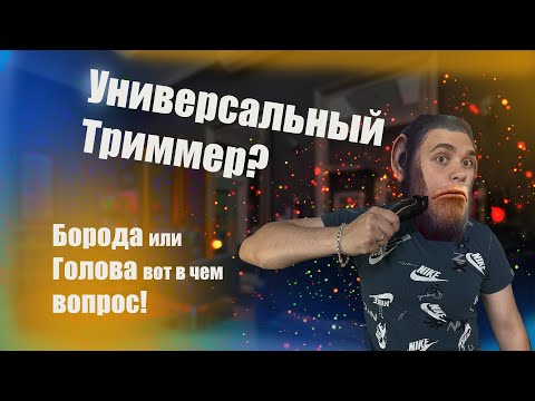 Видео: Универсальный триммер для бороды /Prokvel 100 LM-1832