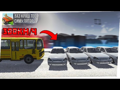 Видео: ВРЕЗАЛСЯ ВО ВСЕ МАШИНЫ НА ОГРОМНОЙ СКОРОСТИ! СКОЛЬКО ЗАДЕЛ? ВАЗ КРАШ ТЕСТ СИМУЛЯТОР 2