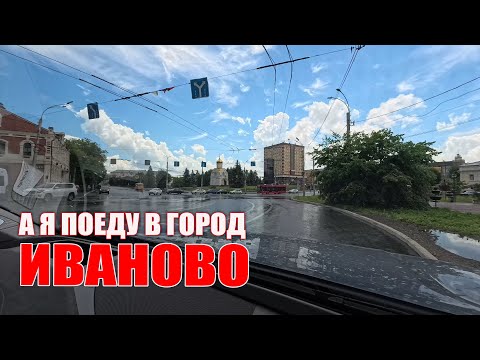 Видео: А я поеду в город невест | Иваново. Июнь 2024