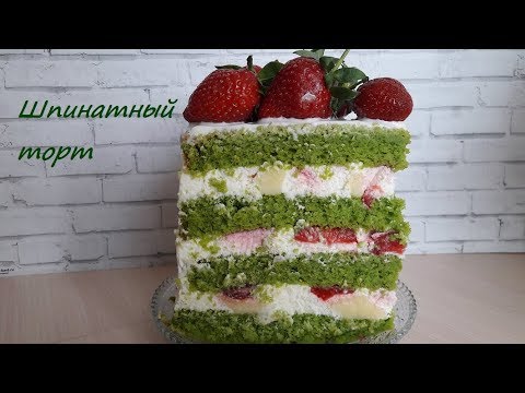 Видео: Шпинатный Торт с Клубникой и Лаймовым Курдом|| Рецепт торта