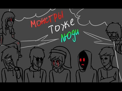 Видео: 【КрипиПаста】- Монстры тоже люди (original) (чит. описание)