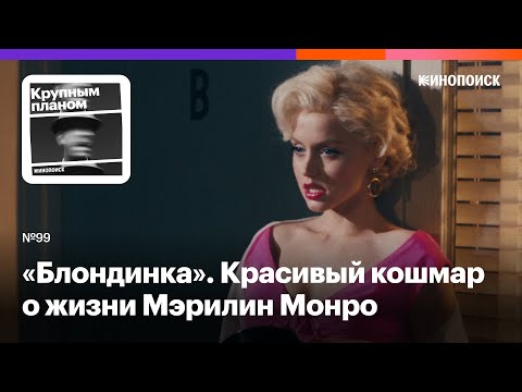 Видео: «Блондинка». Жестокий и красивый кошмар о жизни Мэрилин Монро