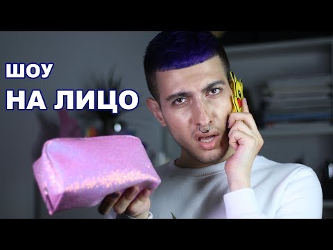 Видео: #ШОУНАЛИЦО 0.1 выпуск |ВЫКИДЫВАЕМ КОСМЕТИКУ|GEV MUA ГЕВОРГ