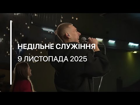 Видео: Недільне служіння 09.11.2025