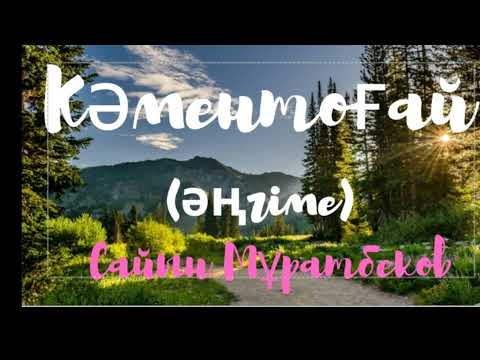 Видео: Сайын Мұратбеков.Кәментоғай (әңгіме)