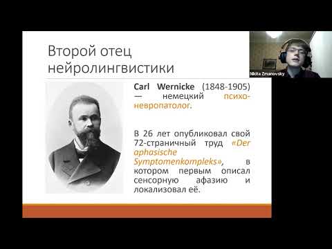 Видео: Как быть лингвистом и копаться в чужих мозгах: нейролингвистика — Никита Змановский (ММФЯ-2020)