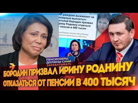 Видео: Бородин призвал Ирину Роднину отказаться от пенсии в 400 тысяч