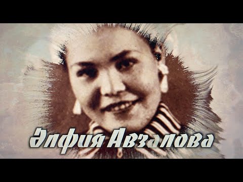 Видео: Альфия Авзалова (1933-2017) | Выдающаяся татарская певица | Институт Татарской Энциклопедии