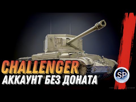 Видео: АККАУНТ БЕЗ ДОНАТА - Challenger СЕЗОН 2 💥 ВЕТКА FV4005 💥 #7