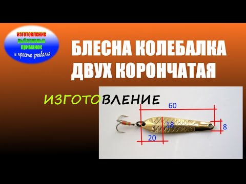 Видео: Изготовление двух корончатой блесны колебалки на форель, окуня, щуку, судака, жереха....