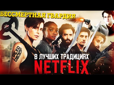 Видео: Грехо-Обзор "Бессмертная гвардия"
