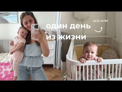 Видео: влог одного дня родителей 8-месячной дочки🧚‍♀️