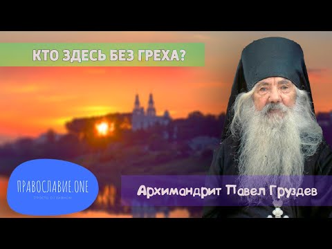 Видео: СТАРЕЦ ПАВЕЛ ГРУЗДЕВ: "Кто здесь без греха? Хватит клеветать на всех! (редчайшая запись)