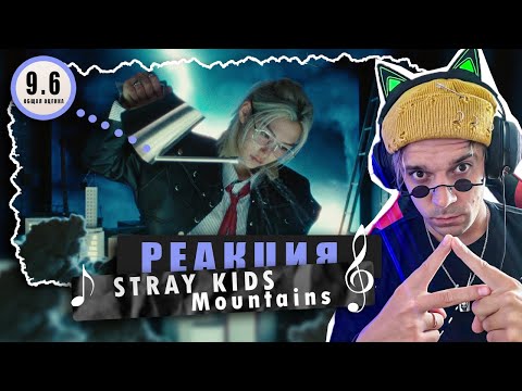 Видео: REACTION Stray Kids "MOUNTAINS" / Реакция Stray Kids "MOUNTAINS" / ЛУЧШИЙ БИСАЙД STRAY KIDS!