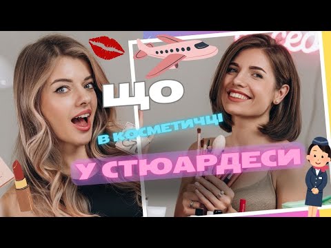 Видео: Що в косметичці у бортпровідниці? feat. Захмарна Кейт