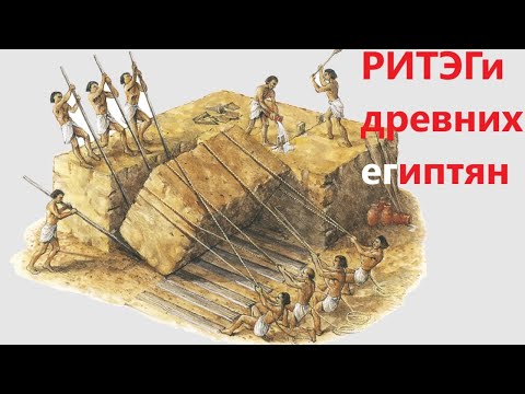 Видео: РИТЭГи древних египтян