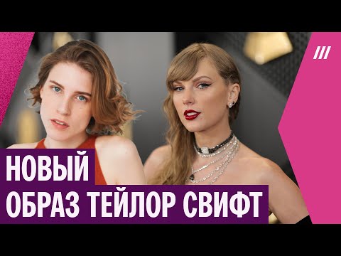 Видео: Новый альбом Тейлор Свифт возмутил критиков. Анна Виленская — о музыке и образе певицы