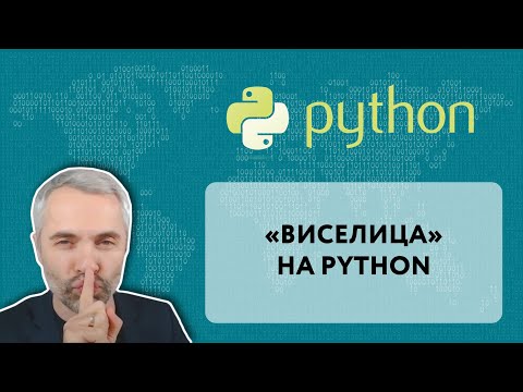 Видео: Игра "Виселица" на Python