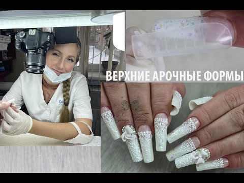 Видео: СВАДЬБА ПОСЛЕ РАЗВОДА/ НОВЫЕ НОГТИ/НАРАЩИВАНИЕ ВЕРХНИМИ АРОЧНЫМИ ФОРМАМИ/ WEDDING NAILS ART